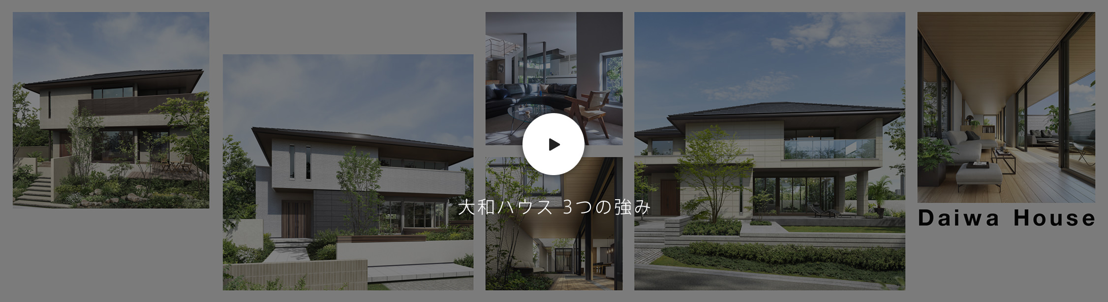 大和ハウス 3つの強み