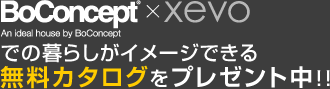 BoConcept×xevoでの暮らしがイメージできる無料カタログをプレゼント中！！