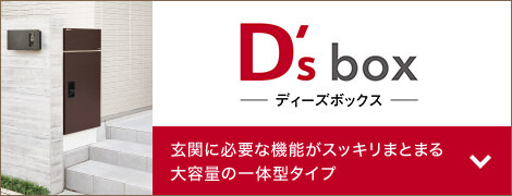 D's box ディーズボックス 玄関に必要な機能がスッキリまとまる大容量の一体型タイプ