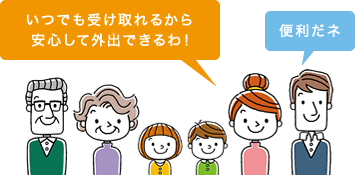 いつでも受け取れるから安心して外出できるわ！便利だネ