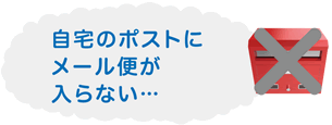 自宅のポストにメール便が入らない･･･