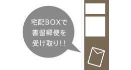 宅配BOXで書留郵便を受け取り!!