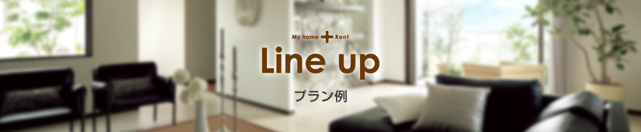 My home + Rent Line up プラン例