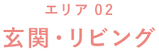 エリア02 玄関・リビング