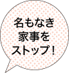 名もなき家事をストップ！