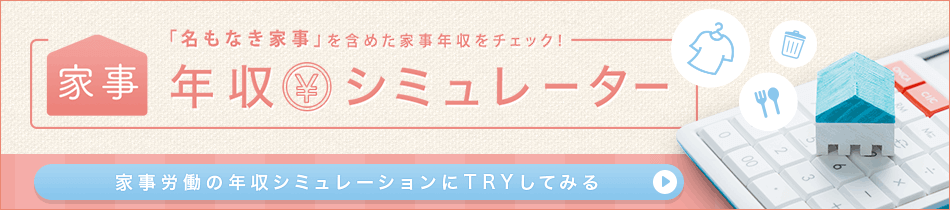 家事　年収シミュレーター