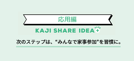 次のステップは、“みんなで家事参加”を習慣に。