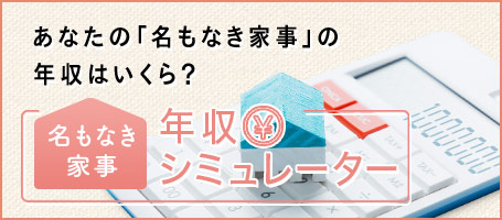 名もなき家事 年収シミュレーター