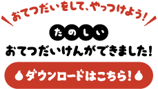 おてつだいけんのダウンロードはこちら