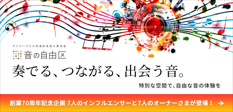 【音の自由区】奏でる、つながる、出会う音。 特別な空間で、自由な音の体験を　創業70周年記念企画7人のインフルエンサーと7人オーナー様が登場！