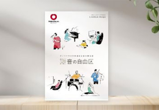 防音室＆静音室「音の自由区」カタログ請求