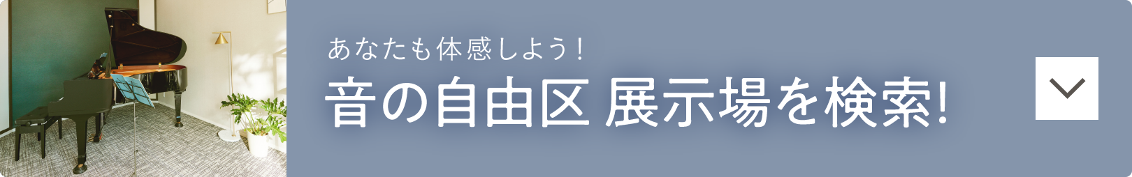 あなたも体感しよう！防音室＆静音室「音の自由区」展示場を検索！