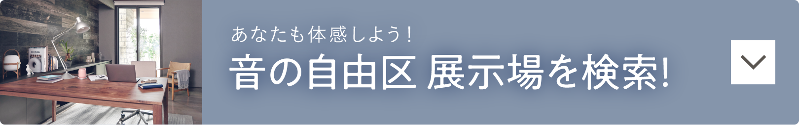 あなたも体感しよう！防音室＆静音室「音の自由区」展示場を検索！