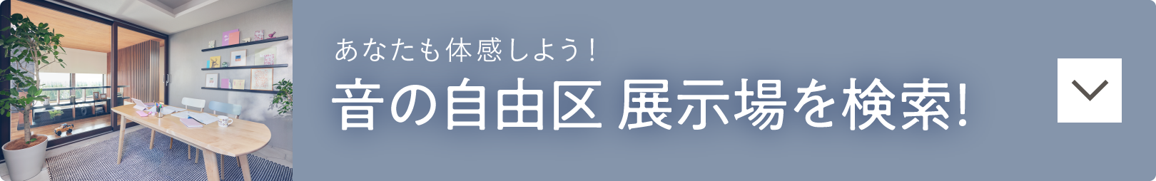 あなたも体感しよう！防音室＆静音室「音の自由区」展示場を検索！