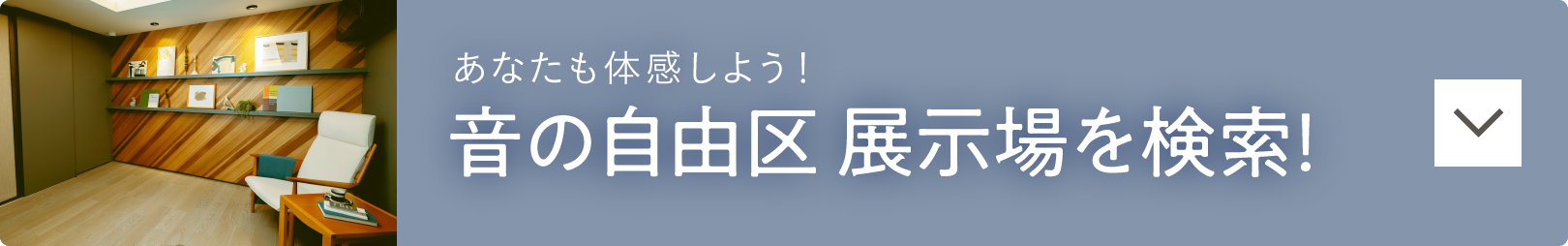 あなたも体感しよう！防音室＆静音室「音の自由区」展示場を検索！