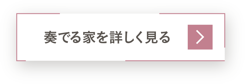 防音室「奏でる家」を詳しく見る