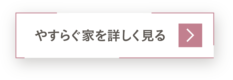 静音室「やすらぐ家」を詳しく見る