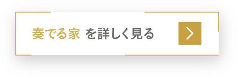 防音室「奏でる家」 を詳しく見る