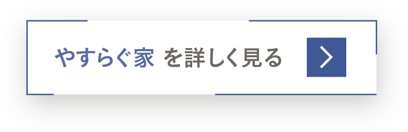 静音室「やすらぐ家」 を詳しく見る