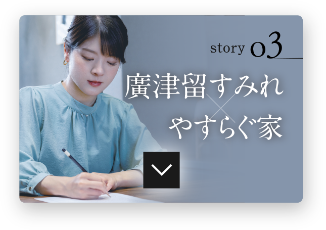 防音室＆静音室「音の自由区」stroy03 廣津留 すみれ X やすらぐ家
