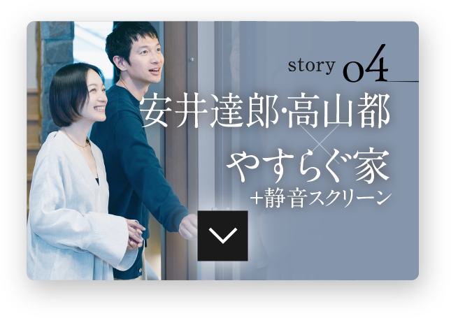 防音室＆静音室「音の自由区」stroy04 安井 達郎・高山 都 X やすらぐ家+静音スクリーン