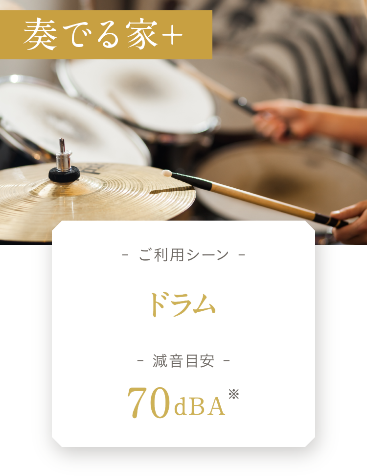 防音室「奏でる家＋」 ご利用シーン ドラム 減音目安 70dBA※