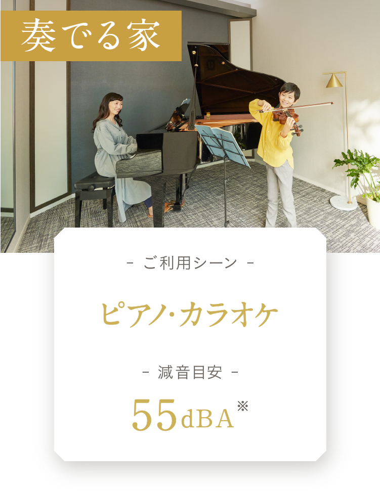 防音室「奏でる家」 ご利用シーン ピアノ・カラオケ 減音目安 55dBA※
