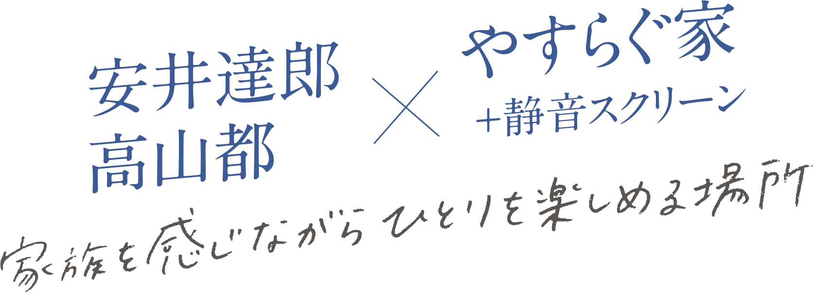 安井達郎 高山都 X やすらぐ家+ 静音スクリーン 家族を感じながらひとりを楽しめる場所