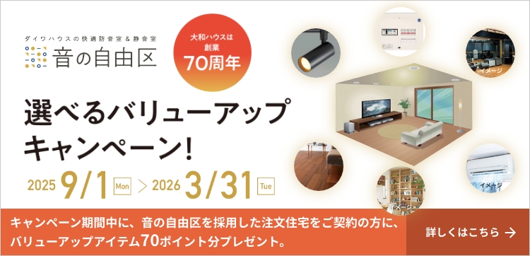 選べるバリューアップキャンペーン！ 詳しくはこちら