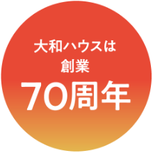 大和ハウスは創業70周年