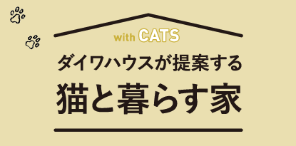 ダイワハウスが提案する猫と暮らす家