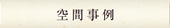空間提案
