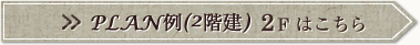 Plan.1 2Fはこちら