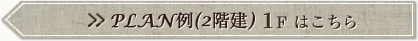Plan.1 1Fはこちら