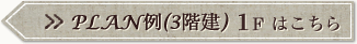 Plan.2 1Fはこちら