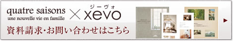 キャトル･セゾン × ジーヴォ 資料請求・お問い合わせはこちら