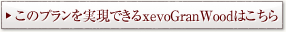 このプランを実現できるxevoWV+はこちら