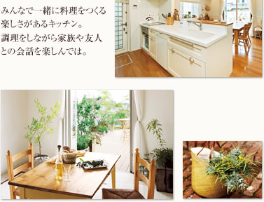 みんなで一緒に料理をつくる楽しさがあるキッチン。調理をしながら家族や友人との会話を楽しんでは。