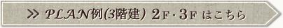 Plan.2 2F・3Fはこちら