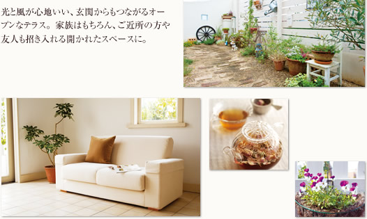 光と風が心地いい、玄関からもつながるオープンなテラス。家族はもちろん、ご近所の方や友人も招き入れる開かれたスペースに。