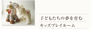 3F 子どもたちの夢を育むキッズプレイルーム