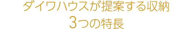 ダイワハウスが提案する収納3つの特長