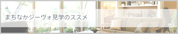 まちなかジーヴォ見学のススメ