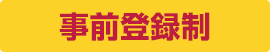 事前登録制