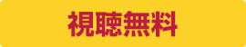 視聴無料