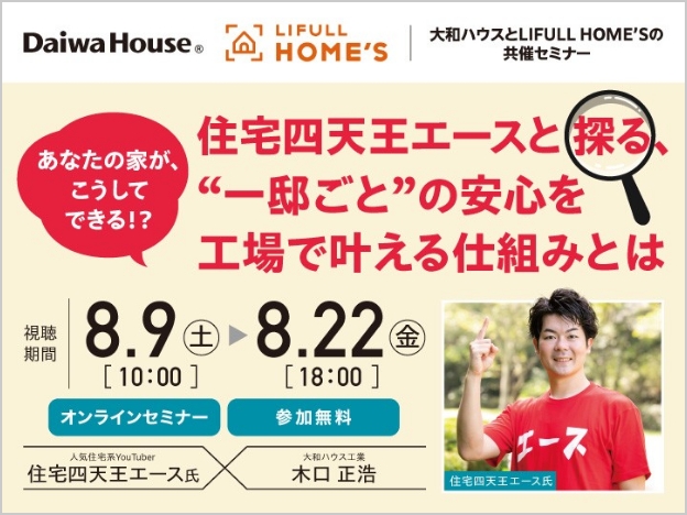 “一邸ごと”の安心を工場で叶える仕組みとは