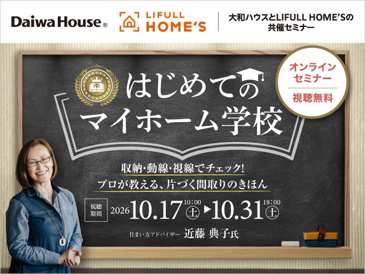 はじめてのマイホーム学校　収納・動線・視線でチェック！プロが教える、片づく間取りのきほん