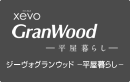 xevoGranWood －平屋暮らし－[ジーヴォグランウッド －平屋暮らし－]