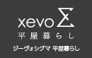 xevo∑ 平屋暮らし[ジーヴォシグマ 平屋暮らし]