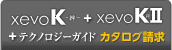 xevoK~絆~+xevoK~絆~II+テクノロジーガイド カタログ請求